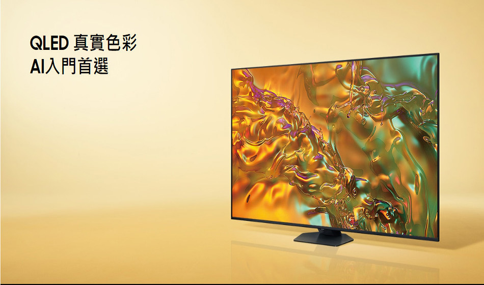 三星 QA55Q80DAXXZW 55型 QLED AI Q80D 智慧顯示器