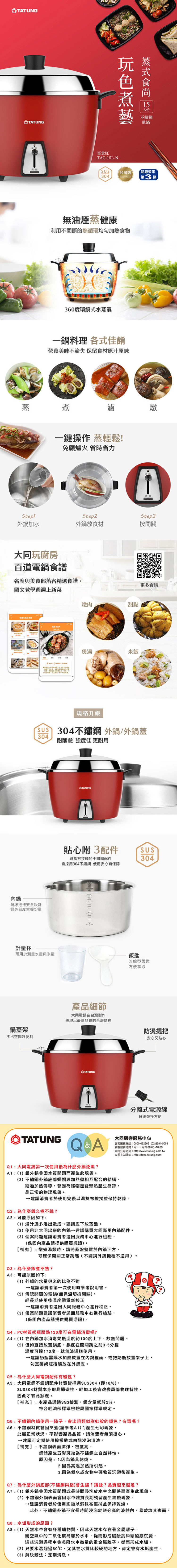 TATUNG 大同 TAC-15L-NCRE 不鏽鋼配件電鍋 15人份 富貴紅