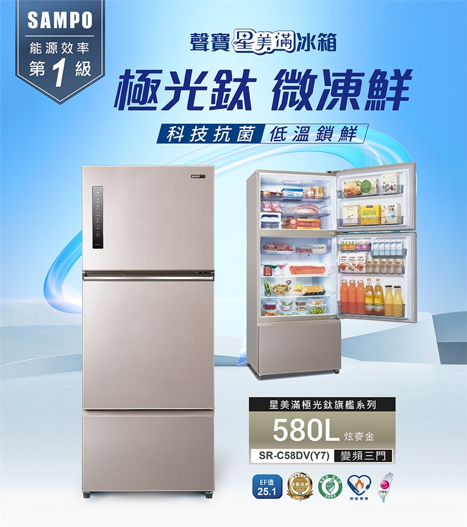聲寶 SR-C58DV(Y7) 580公升 變頻 三門冰箱 極光鈦抗菌脫臭 負離子 一級能效 炫彩金