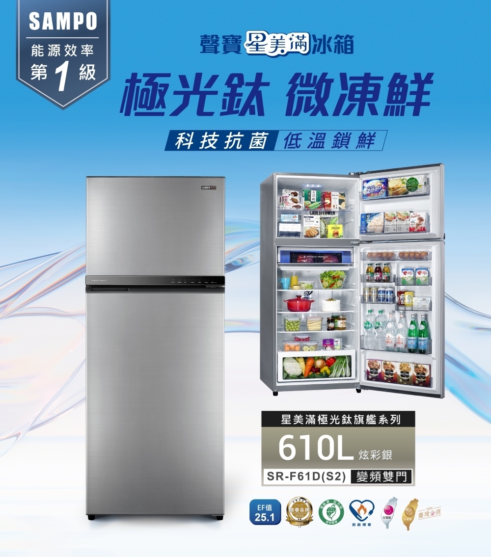 聲寶 SR-F61D(S2) 610公升 變頻雙門冰箱 極光鈦抗菌 -3度微凍鮮 一級能效 炫彩銀