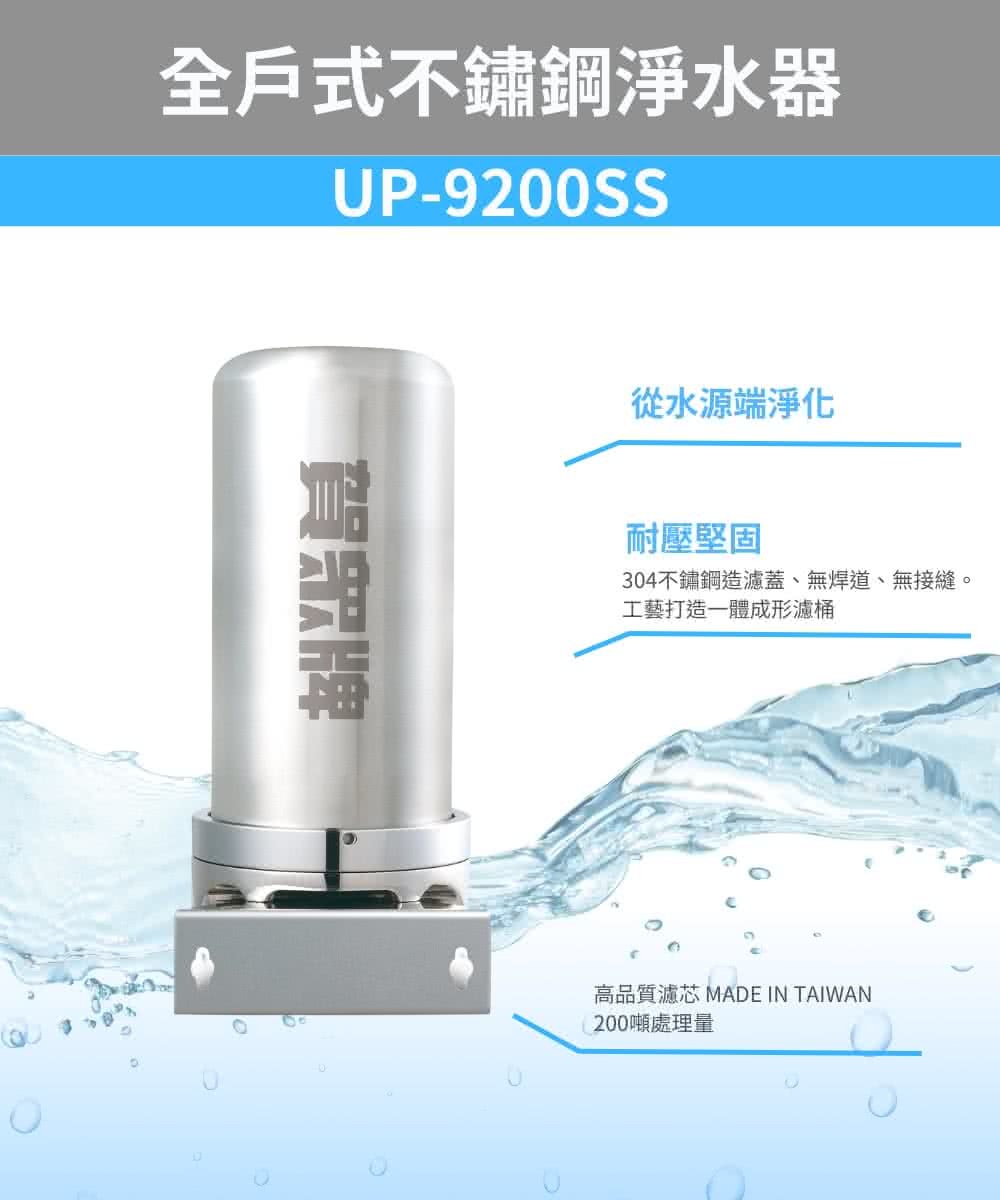 賀眾牌 UP-9200SS 全戶式不銹鋼淨水器 NSF認證活性碳 總處理水量200頓