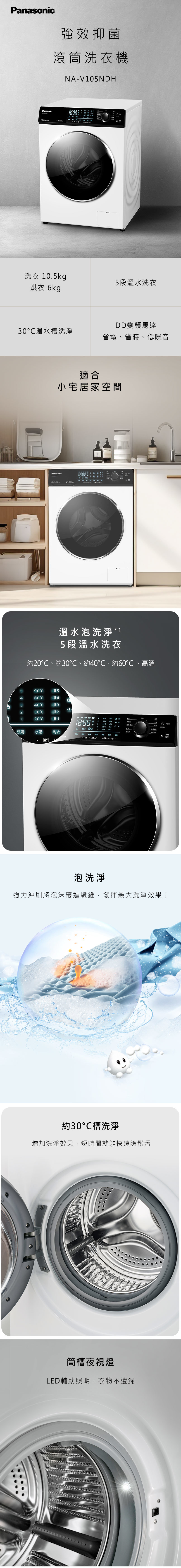 國際 NA-V105NDH-W 變頻洗脫烘滾筒洗衣機 強效抑菌 洗10.5KG/烘6KG 節能標章 