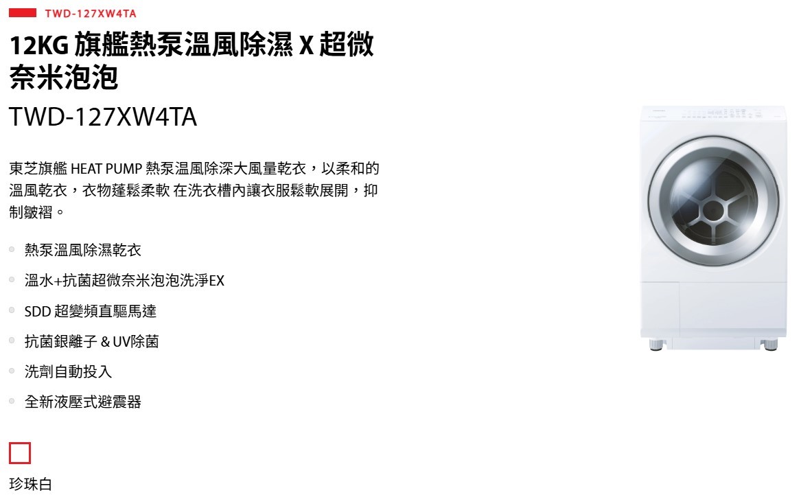 東芝 TWD-127XW4TA 變頻 洗脫烘滾筒洗衣機 洗12/烘7KG 熱泵乾衣 超微奈米泡泡