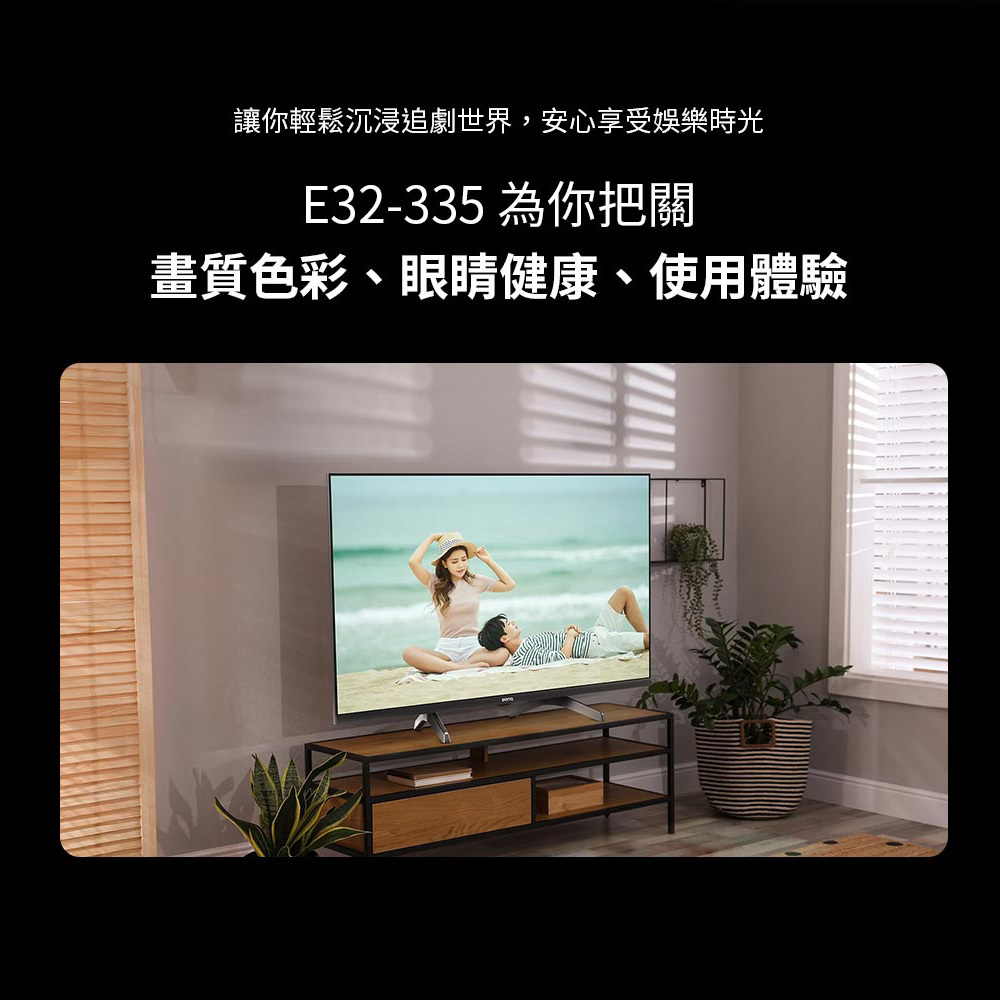 BenQ E32-335 32型 追劇護眼大型液晶 Google TV 低藍光 不閃屏