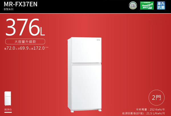 三菱電機  MR-FX37EN-GWH-C 雙門 智能變頻電冰箱 376L 泰製 純淨白 玻璃鏡面