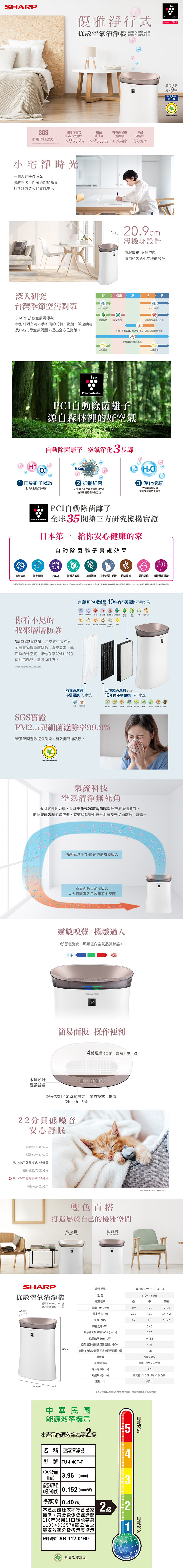 夏普 FU-H40T(T) 抗敏空氣清淨機 適用坪數：約~9坪 能源效率2級