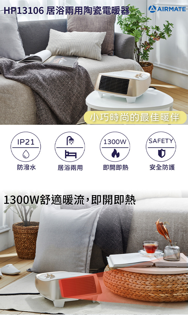 Airmate 艾美特 HP13106 居浴兩用陶瓷式電暖器 暖心金