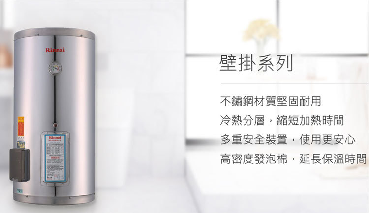 林內 REH-0862 儲熱式8加侖電熱水器 不銹鋼內膽 壁掛系列 安裝與拆除舊機另計