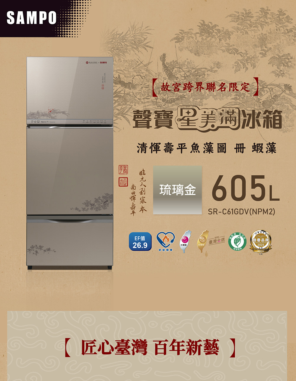 聲寶 SR-C61GDV(NPM2) 605公升 變頻三門冰箱 故宮聯名款蝦藻圖 極光鈦抗菌 台灣製