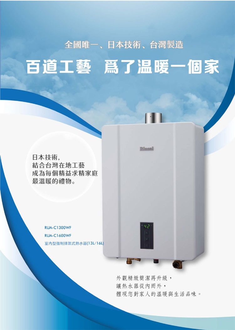 林內 RUA-C1300WF 13L 屋內型強制排氣熱水器 智慧控溫系列 安裝與拆除舊機另計