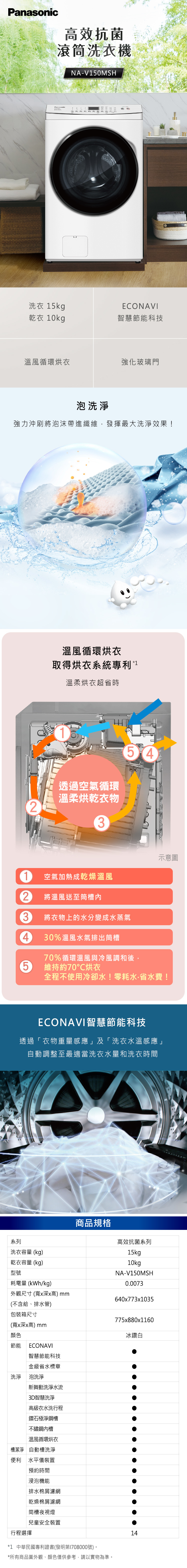 國際 NA-V150MSH-W 變頻洗脫烘滾筒洗衣機 洗15KG/烘10KG 節能標章 金級省水標章
