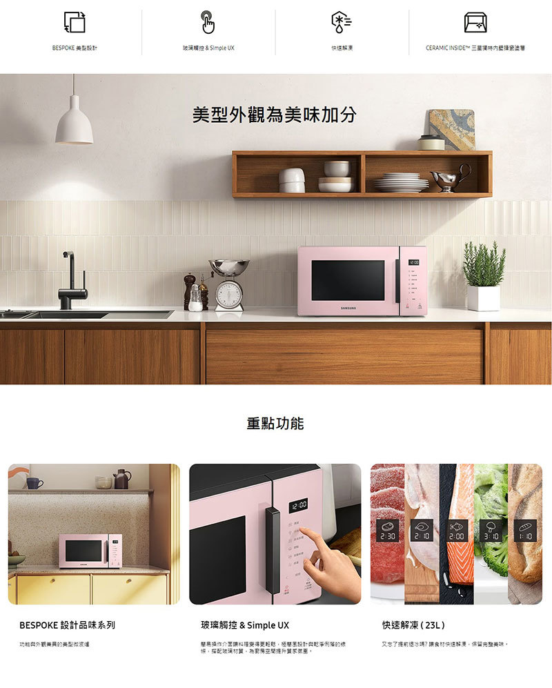 三星 MS23T5018GE/TW 美型微波爐 23L BESPOKE 設計系列 珍珠白 