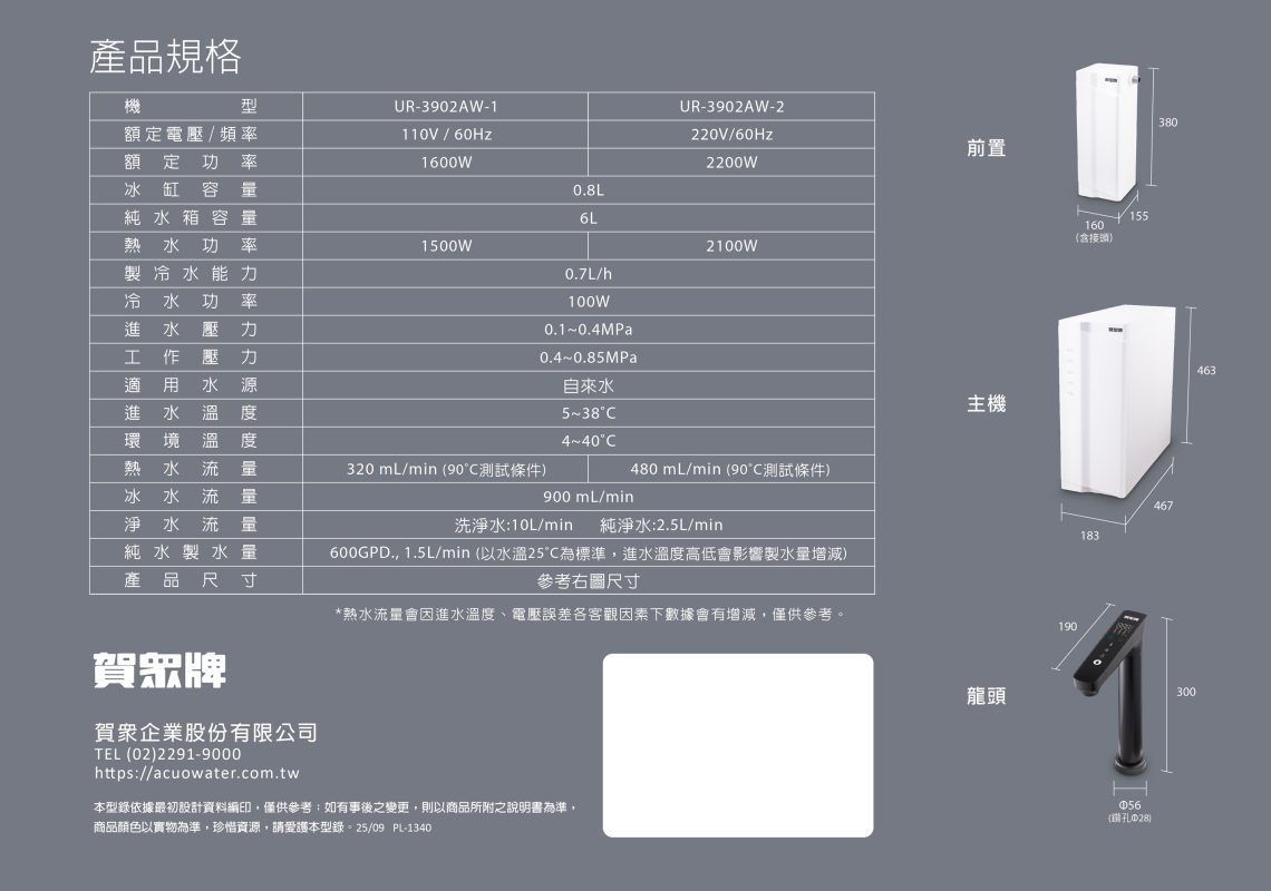 賀眾牌 UR-3902AW-1 廚下冰溫瞬熱旗艦飲水機 PREMIER 尊爵不凡 含基本安裝