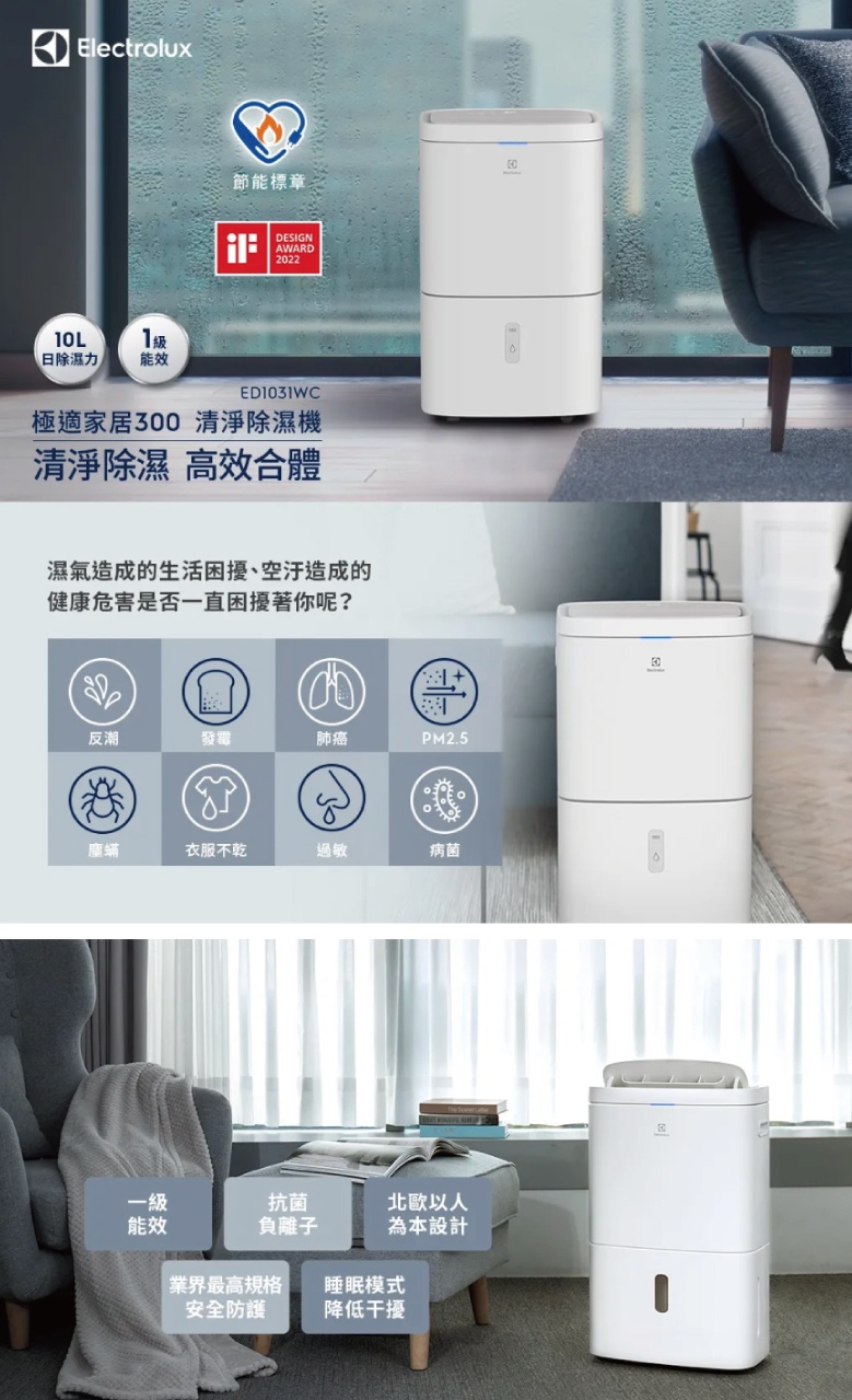 Electrolux 伊萊克斯 ED1031WC 清淨除濕機 10L/日 適用13坪 晨曦白