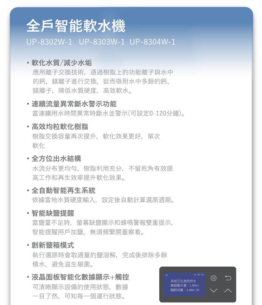 賀眾牌 UP-8302W-1 全戶智能軟水機 20L  連續流量異常斷水警示功能 智能液晶面板