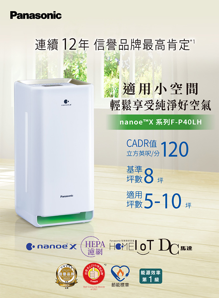 國際 F-P40LH 空氣清淨機 適用5-10坪 nanoe™ X 健康科技 IoT健康智慧家電