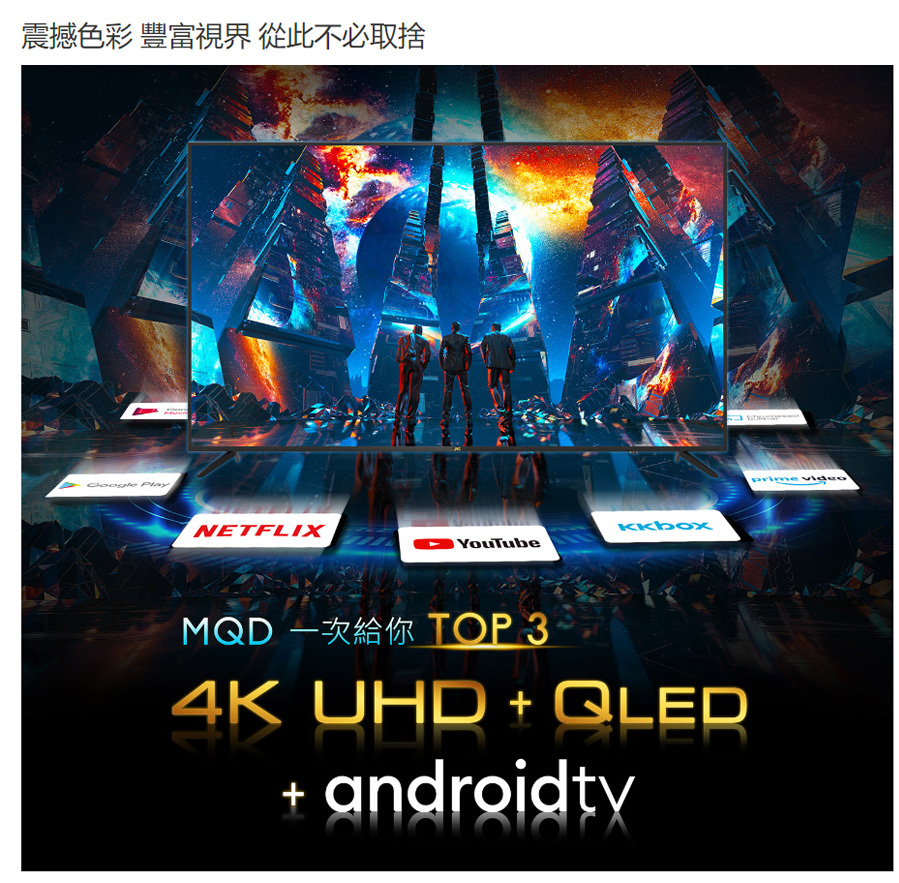 75MQD 75吋 QLED金屬量子點 Google認證 4K HDR連網液晶顯示器