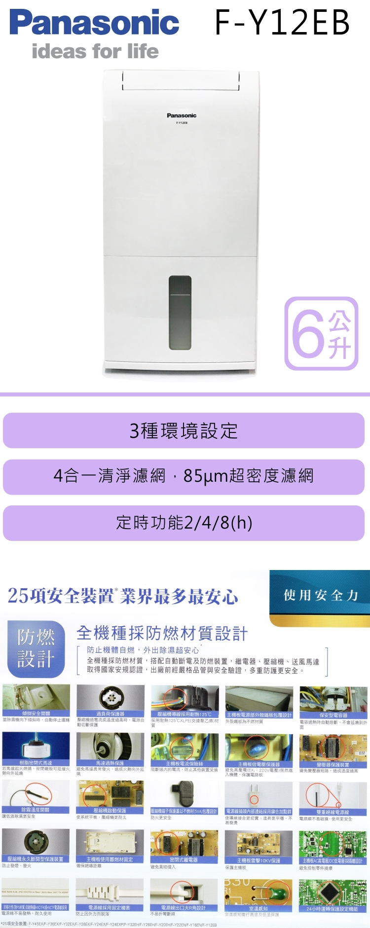 國際 F-Y12EB 除濕機 6L/日 4合一清淨濾網 30項安全裝置 一級省電