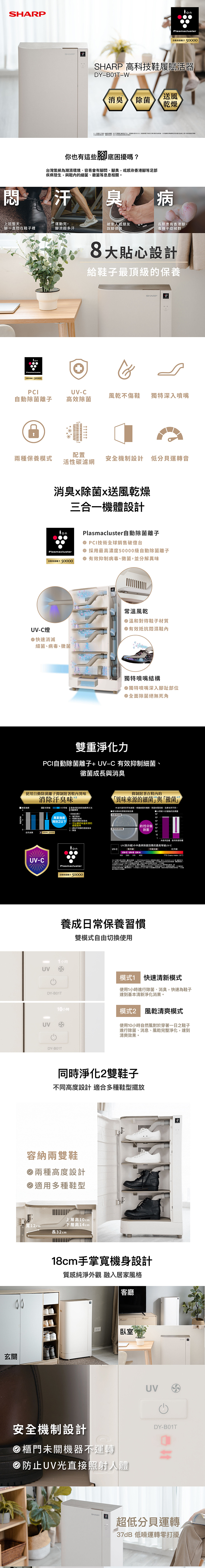 夏普 DY-B01T-W 高科技鞋履賦活器 搭載高濃度PCI自動除菌離子 搭載UV-C燈
