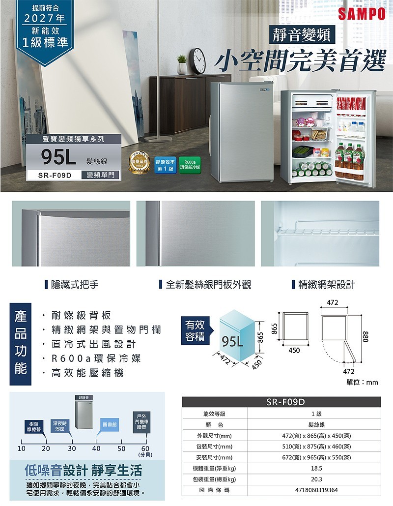聲寶 SR-F09D 95公升 變頻 獨享單門冰箱 一級能效 節能標章 髮絲銀