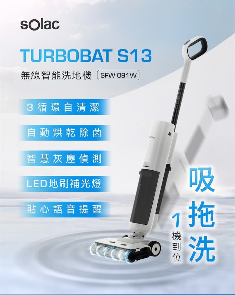 sOlac SFW-091W S13 無線智能洗地機 三效一體 吸拖洗 LED地刷補光燈