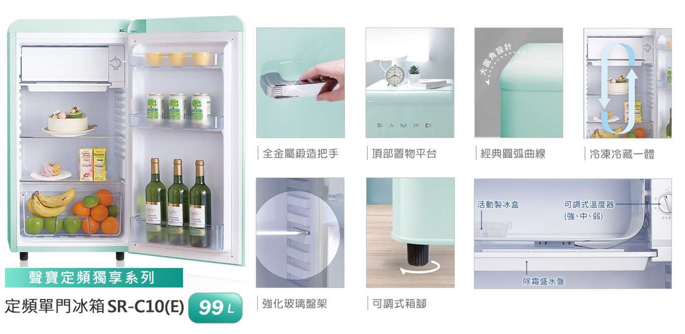 聲寶 SR-C10(E) 99公升 定頻 單門冰箱 一級能效 歐風復古美型系列 香氛綠