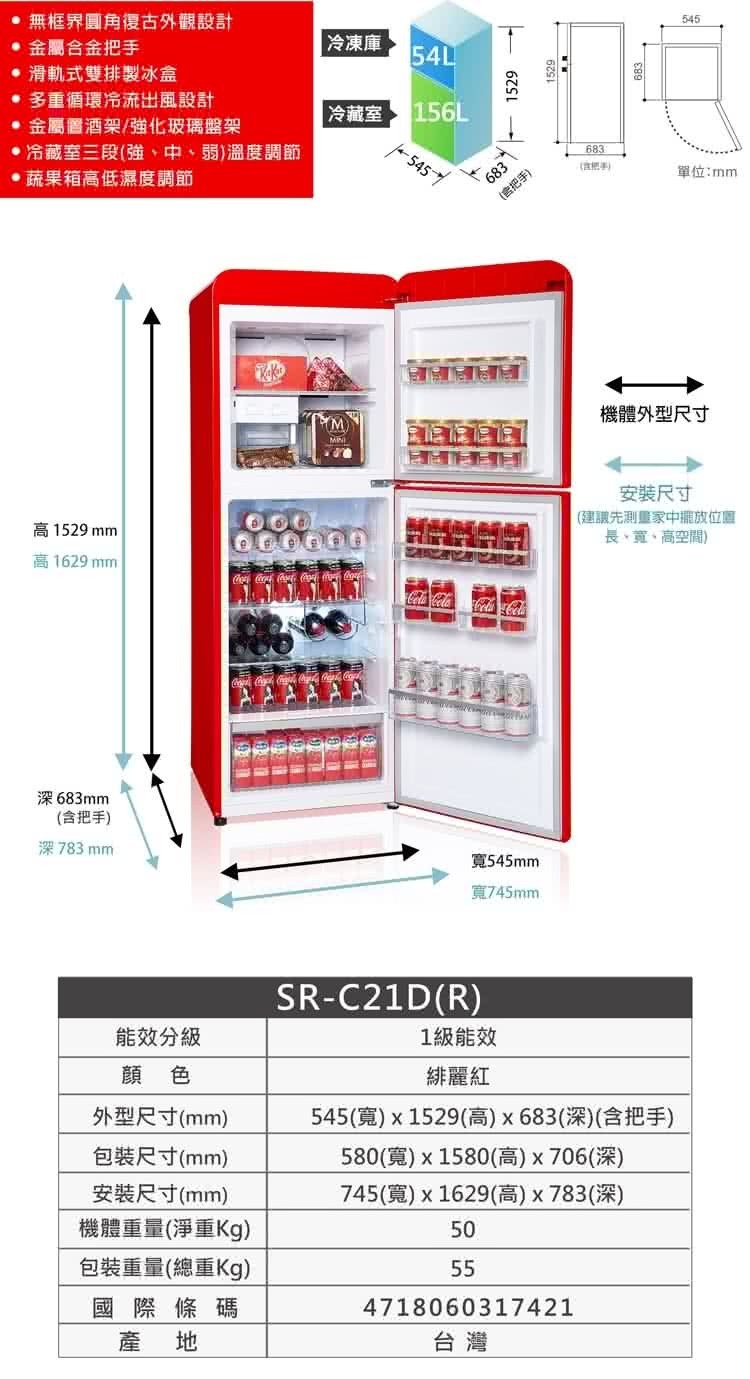 聲寶 SR-C21D(R) 210公升 歐風美型系列 變頻 雙門冰箱 一級能效 緋麗紅 金屬置酒架