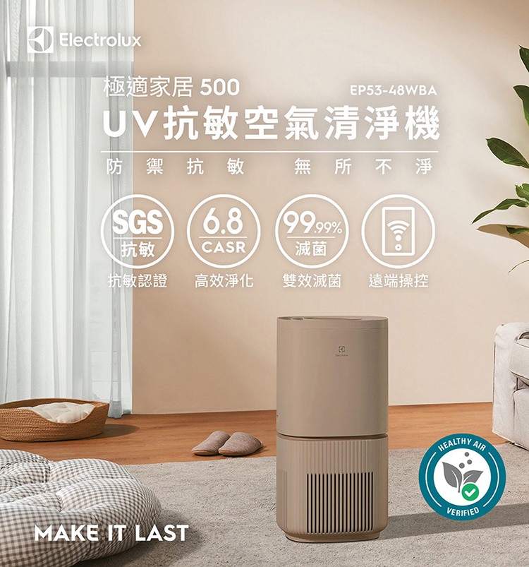 Electrolux 伊萊克斯  EP53-48WBA 極適家居500 UV抗敏空氣清淨機奶茶棕