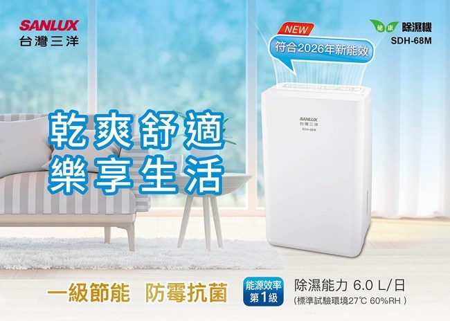 SANLUX 台灣三洋 SDH-68M 除濕機 6公升/日 一級能效 適用坪數 6-8坪