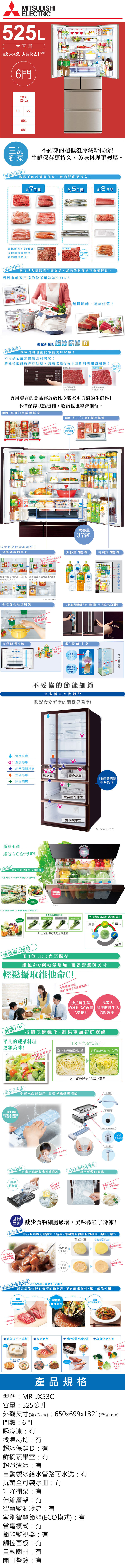 三菱電機 MR-JX53C 變頻六門冰箱 525L 美型鋼板系列 日本原裝 玫瑰金/絹絲白