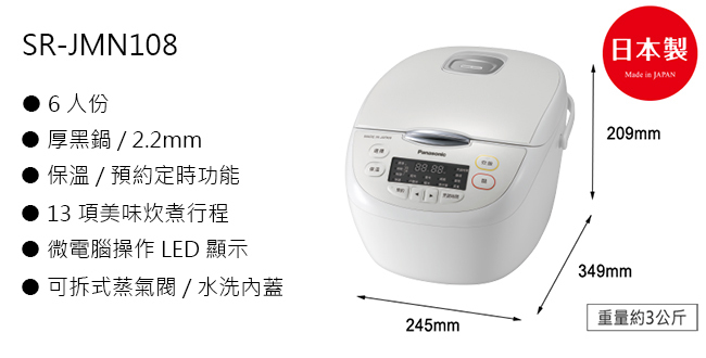 國際 SR-JMN108 微電腦電子鍋 3種口感選擇 6人份