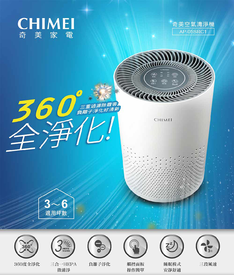 奇美 AP-05SRC1 空氣清淨機 三合一HEPA微濾淨 適用坪數3-6坪 負離子淨化