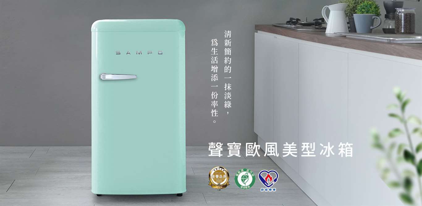 聲寶 SR-C10(E) 99公升 定頻 單門冰箱 一級能效 歐風復古美型系列 香氛綠