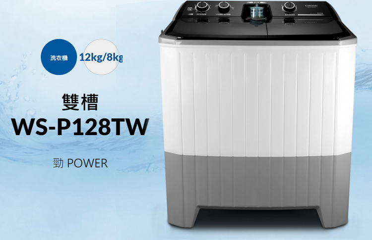 奇美  WS-P128TW 雙槽洗衣機 洗衣12kg/脫水8kg  直立式洗衣機 勁 POWER