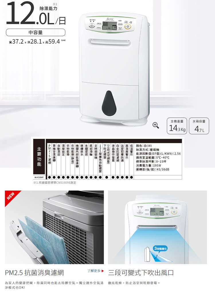 MJ-E120AT-TW 除濕機 12L/日 適用8-15坪 日本原裝
