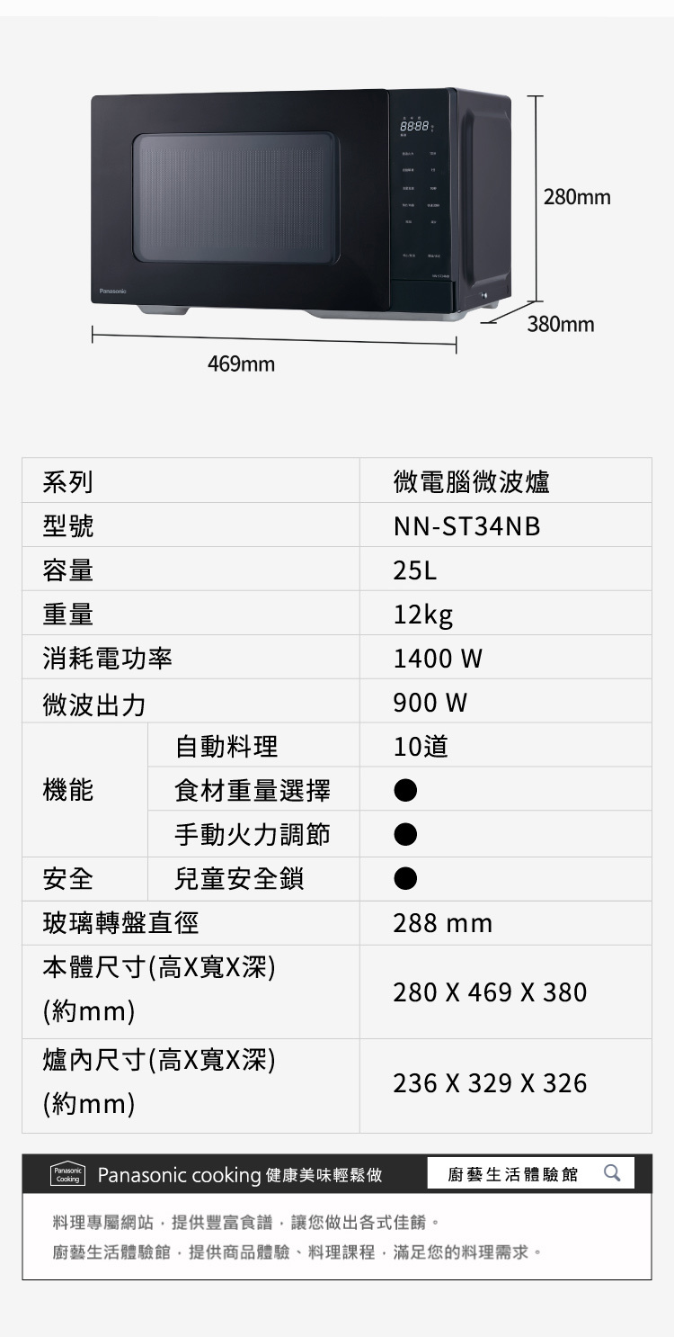 國際 NN-ST34NB 微電腦微波爐 自動解凍 25L 5段火力調節 多段連動烹調
