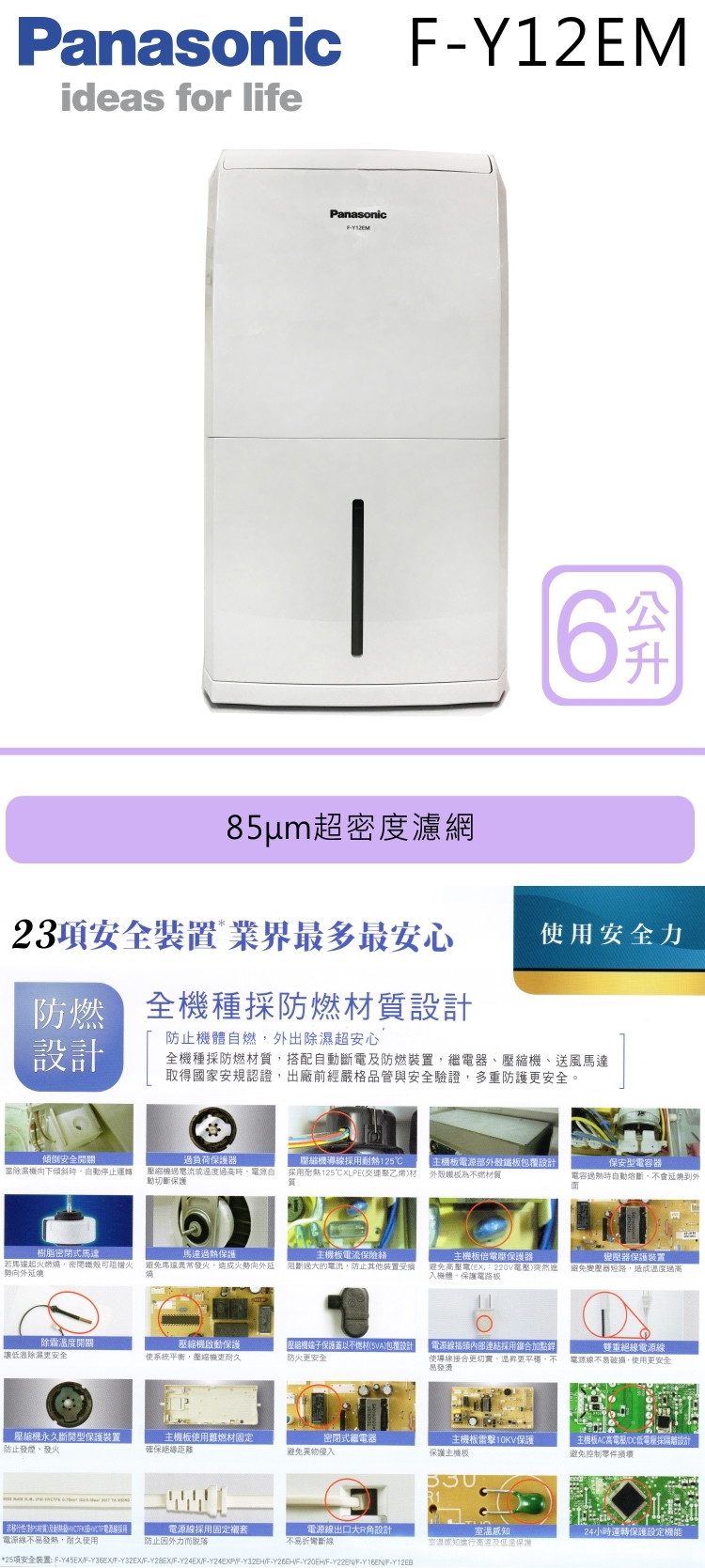 國際 F-Y12EM 除濕機 6L/日 超密度濾網  26項安全裝置
