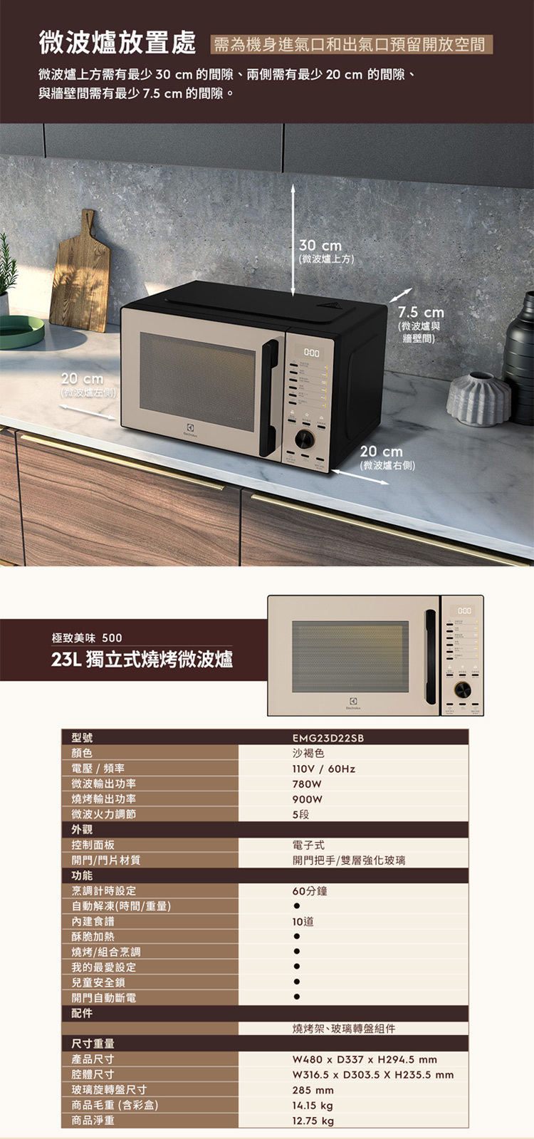 伊萊克斯 EMG23D22SB 獨立式 燒烤微波爐 23L 極致美味 奶茶色