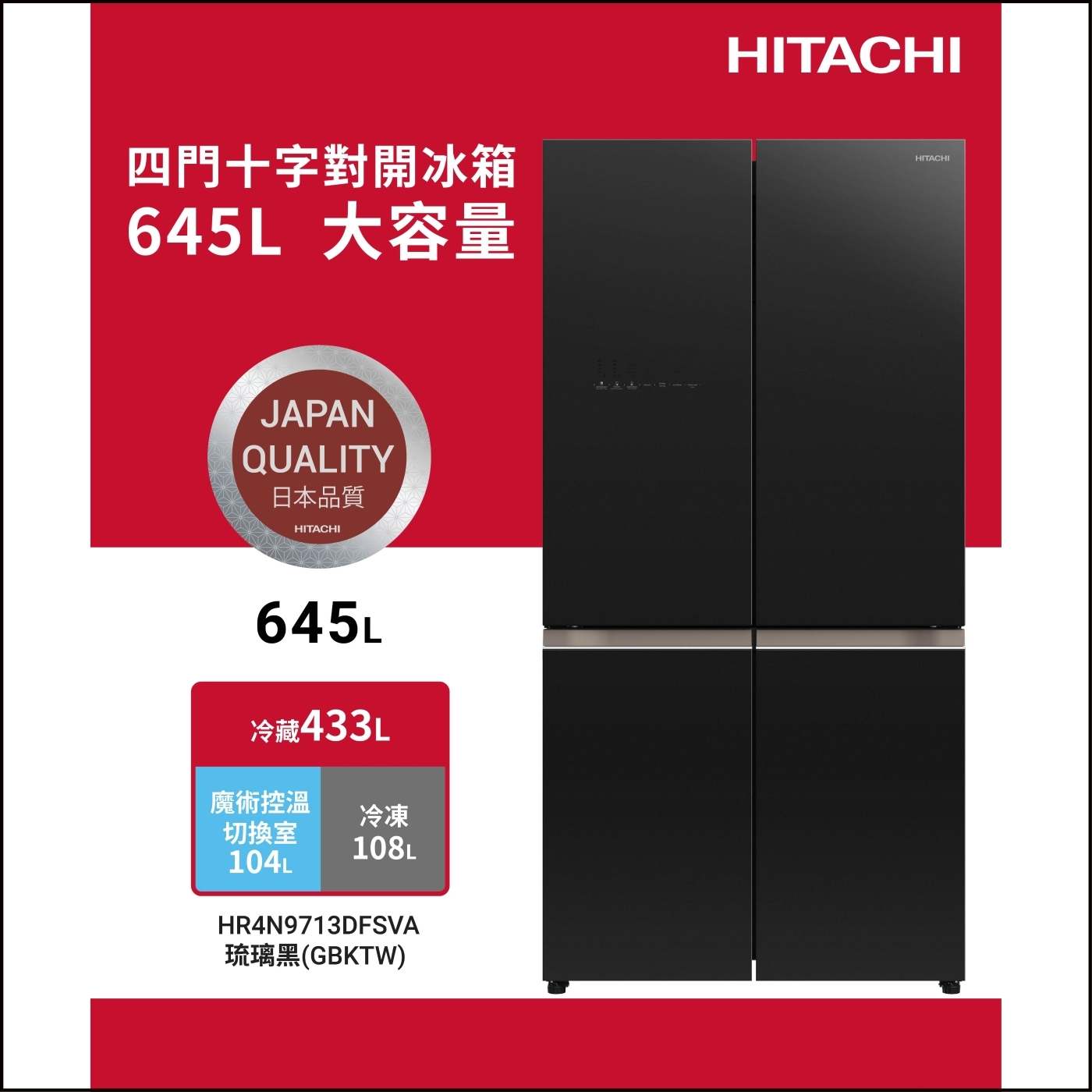 日立 HR4N9713DFSVA 645L 對開冰箱 四門 變頻 琉璃黑 魔術控溫切換室 自動製冰