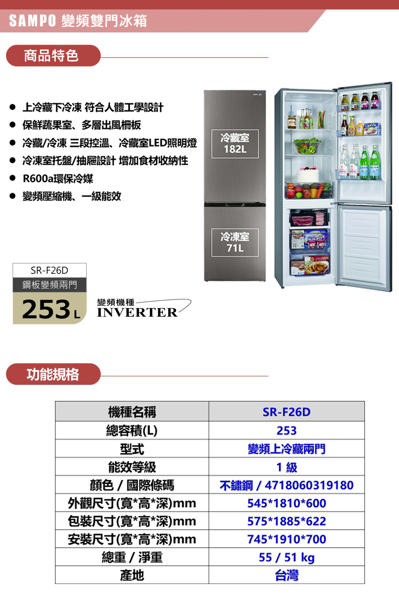 聲寶 SR-F26D 253公升 變頻 鋼板 雙門冰箱 上冷藏下冷凍 一級能效 窄型美身 不鏽鋼色