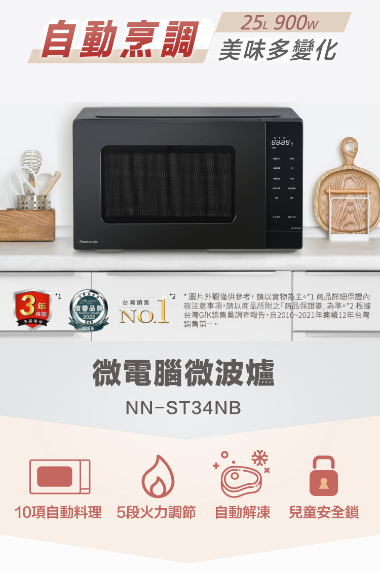 國際 NN-ST34NB 微電腦微波爐 自動解凍 25L 5段火力調節 多段連動烹調