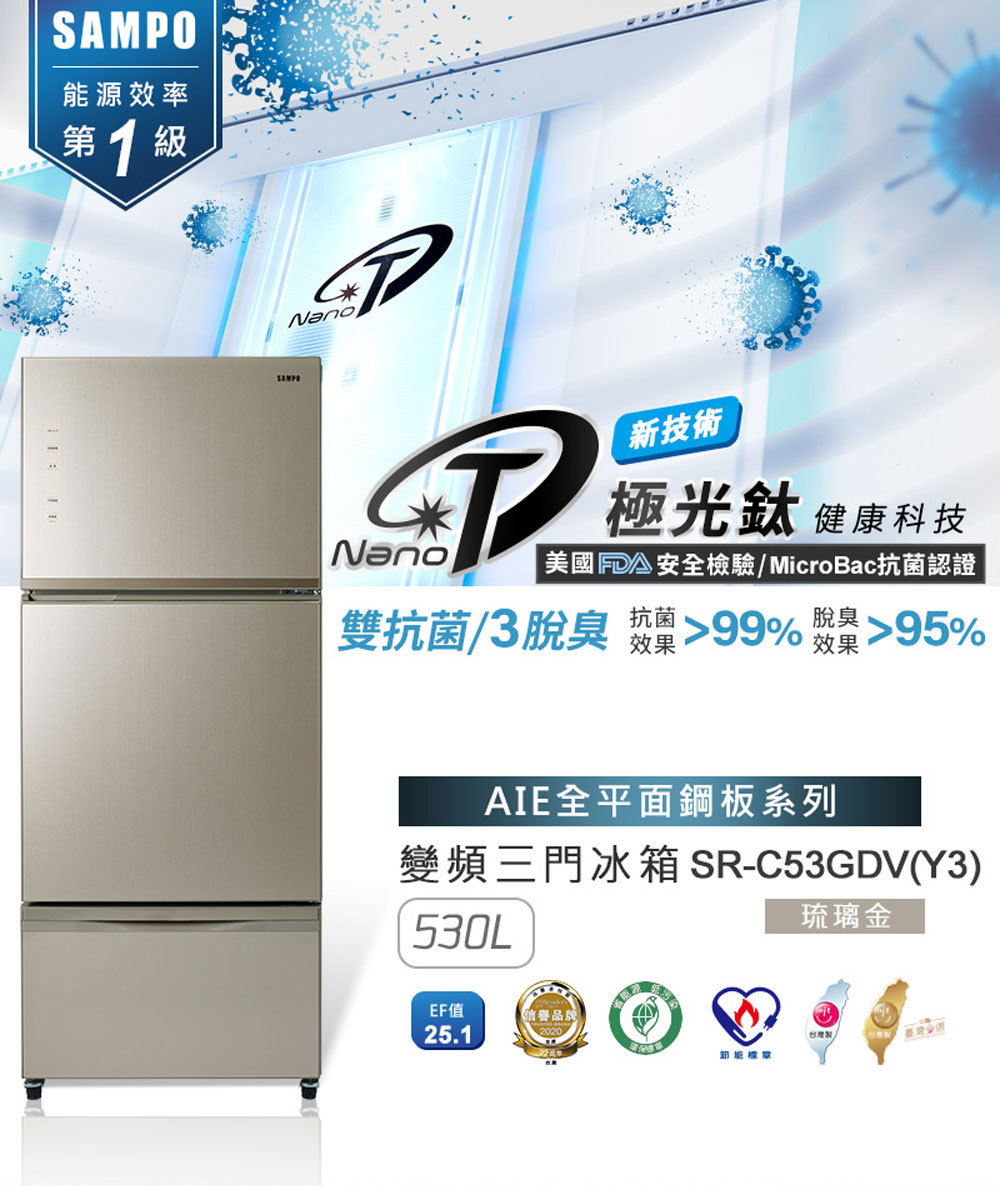 聲寶 SR-C53GDV(Y3) 530公升 變頻玻璃三門冰箱 極光鈦抑菌脫臭 負離子 琉璃金