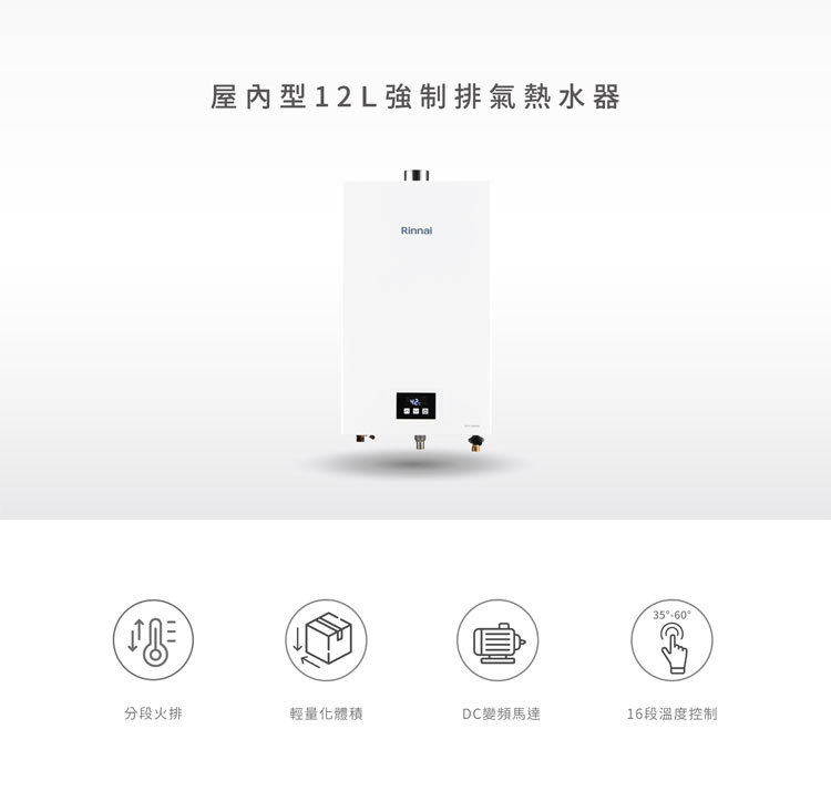 林內 RUA-1203WF 12L 屋內型強制排氣熱水器 智慧控溫系列 安裝與拆除舊機另計
