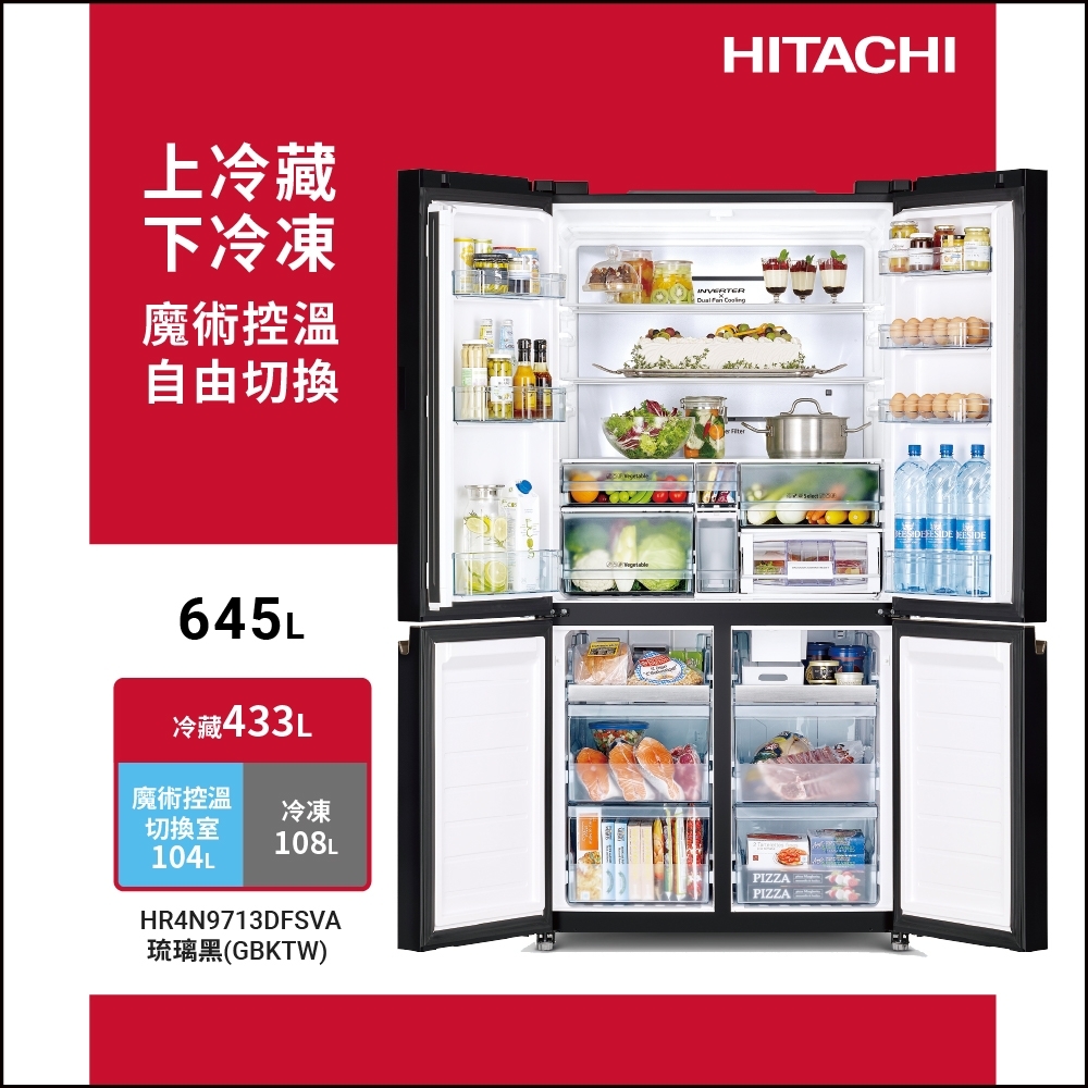 日立 HR4N9713DFSVA 645L 對開冰箱 四門 變頻 琉璃黑 魔術控溫切換室 自動製冰