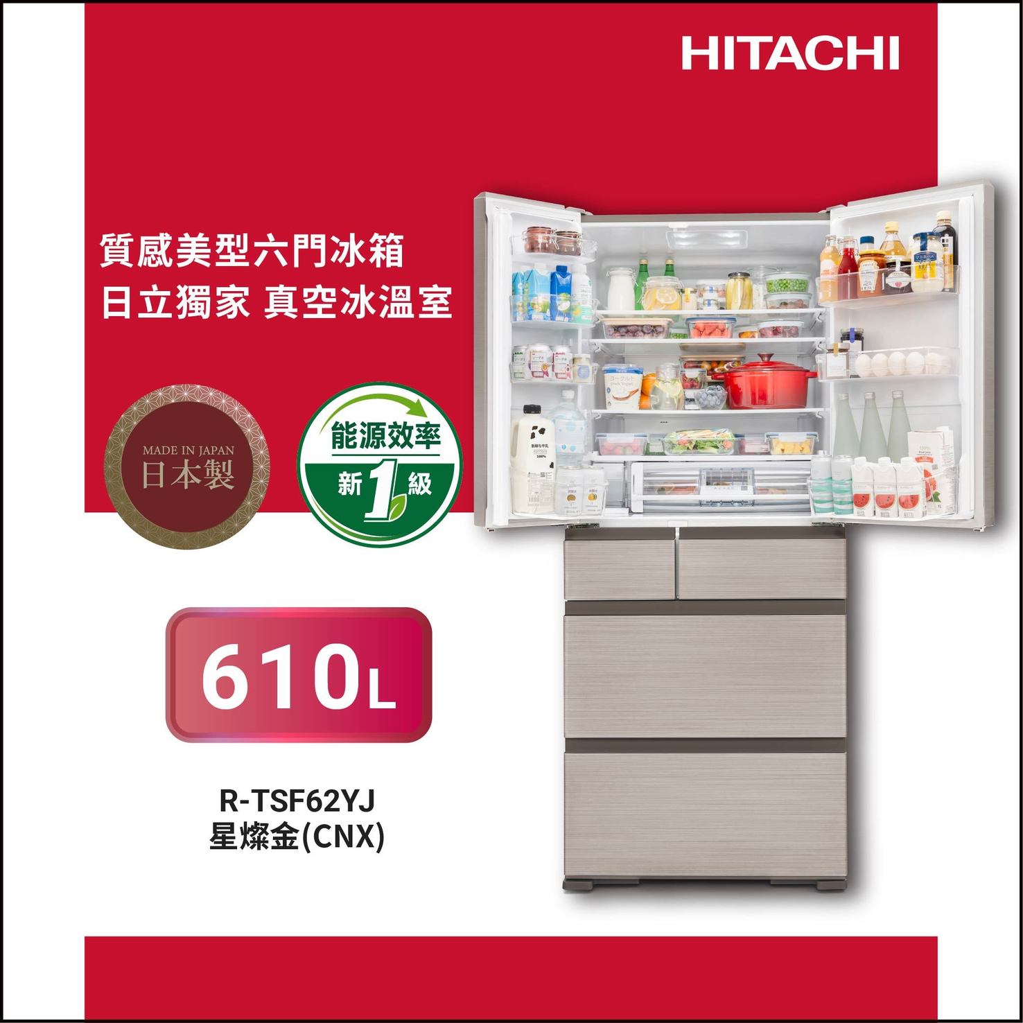 日立 RTSF62YJCNX 610公升 變頻 鋼板 六門冰箱 真空睡眠冰溫室 日本製 星燦金
