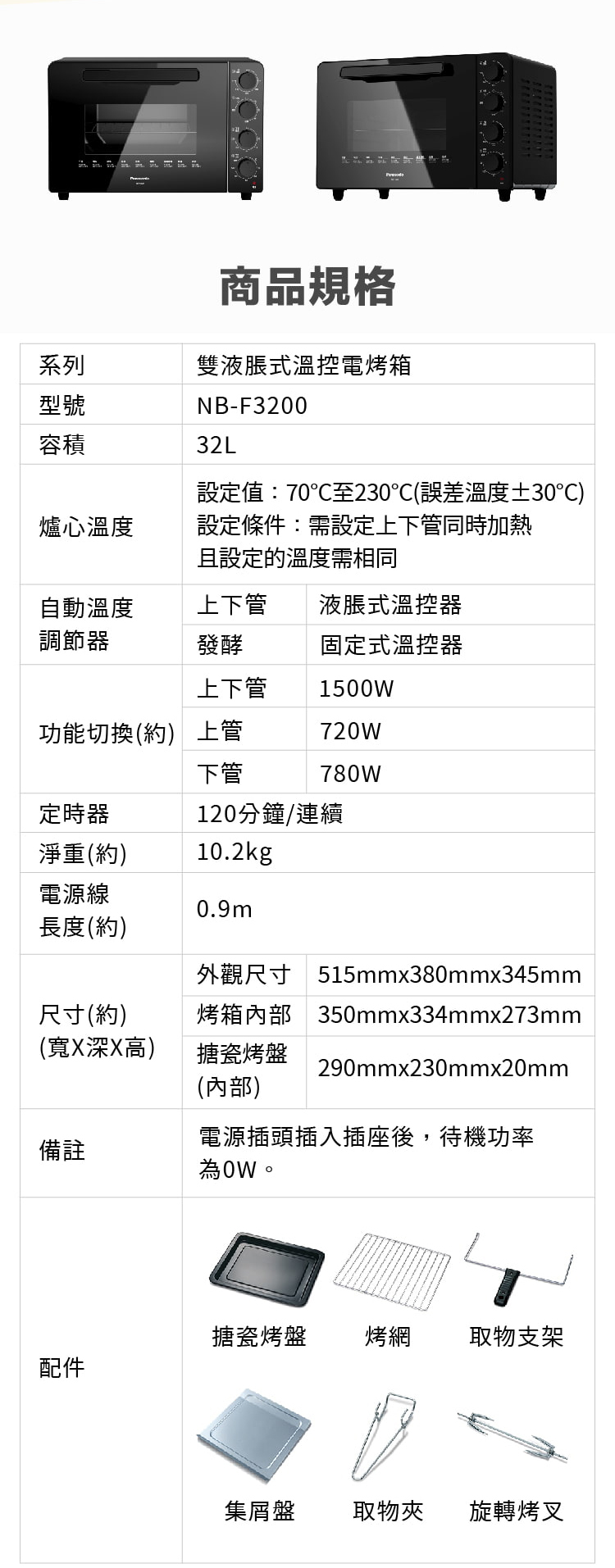 國際 NB-F3200 電烤箱 雙液脹式 溫控 32L 雙層防燙隔熱門