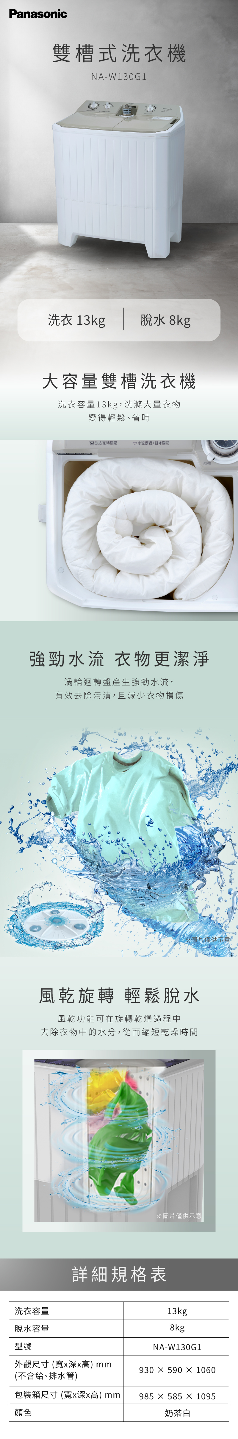 國際 NA-W130G1  雙槽洗衣機 洗衣13KG/脫水8KG 大型棉絮過濾網 強勁水流 奶茶白