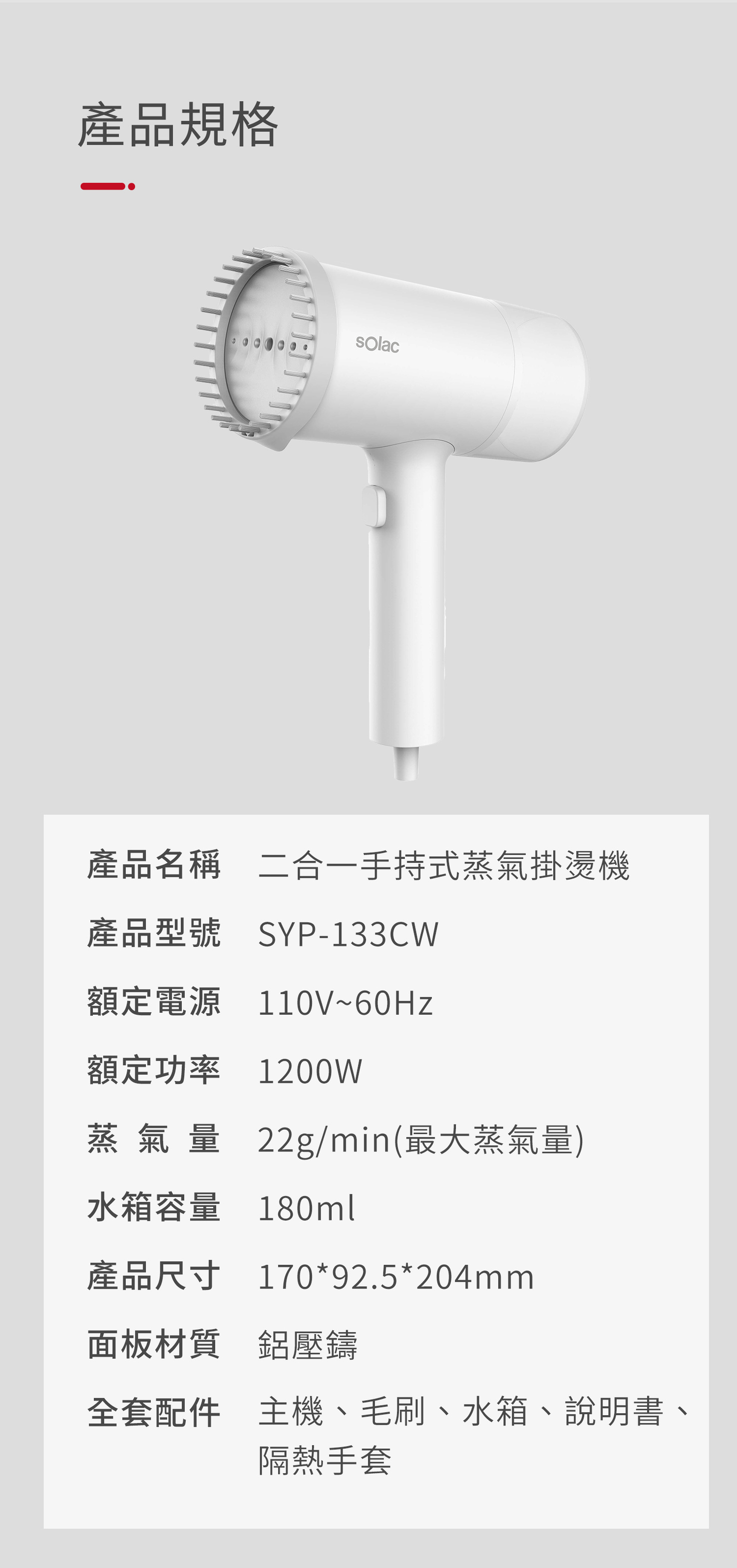 sOlac 二合一手持式蒸氣掛燙機	SYP-133CW