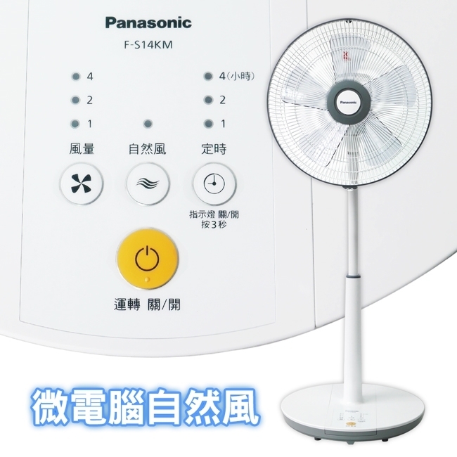 Panasonic 國際牌 F-S14KM DC直流電風扇 14吋 電風扇 微電腦 新5枚扇葉