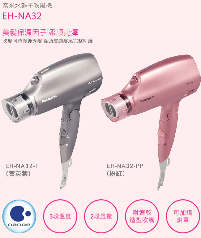 國際 EH-NA32-T 吹風機 Nanoe 奈米水離子 雲灰紫